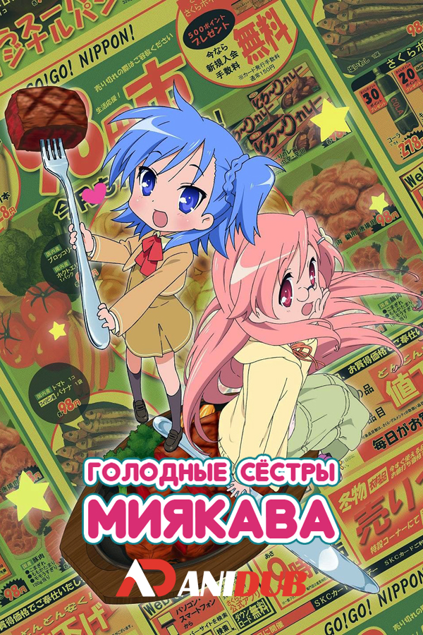 Голодные сёстры Миякава / Miyakawa-ke no Kuufuku [10 из 10]