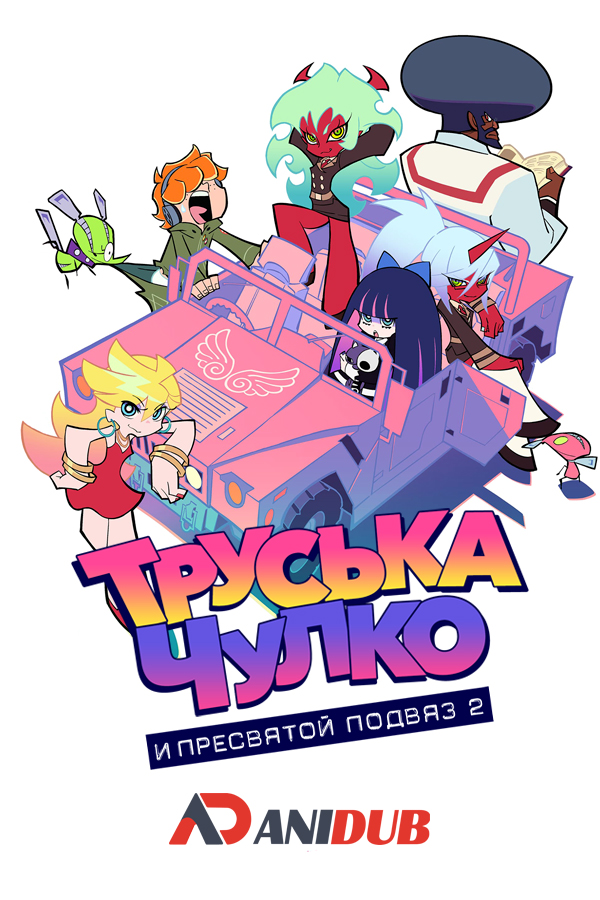Труська, Чулко и пресвятой Подвяз