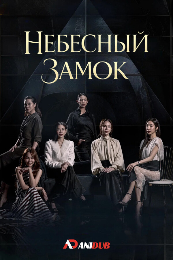 Небесный замок
