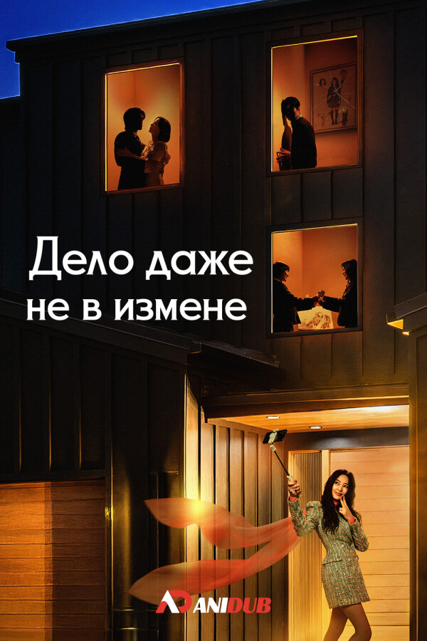 Дело даже не в измене