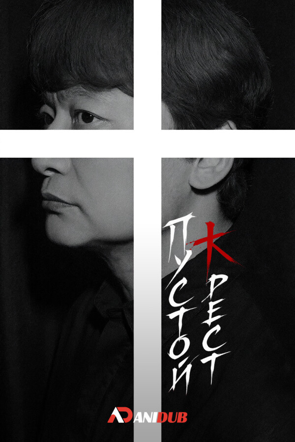 Пустой крест