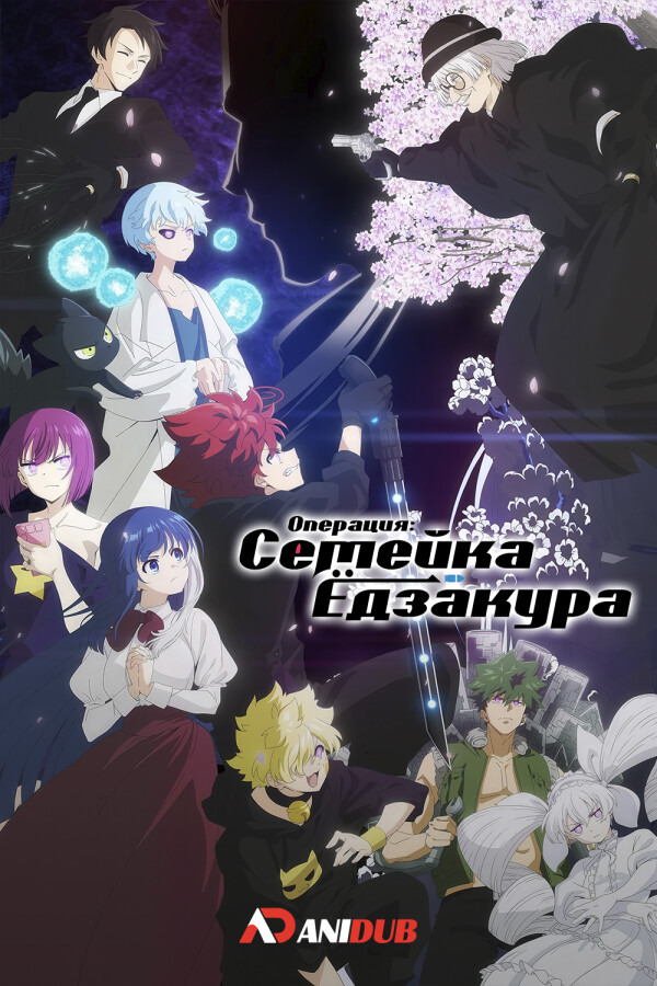 Операция: Семейка Ёдзакура